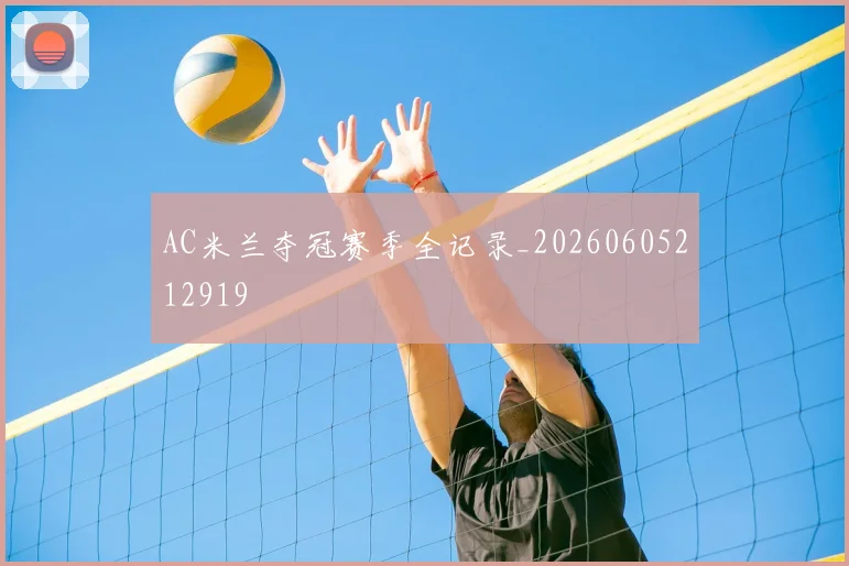 AC米兰夺冠赛季全记录_20260605212919