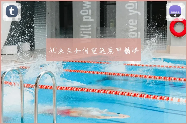 AC米兰如何重返意甲巅峰