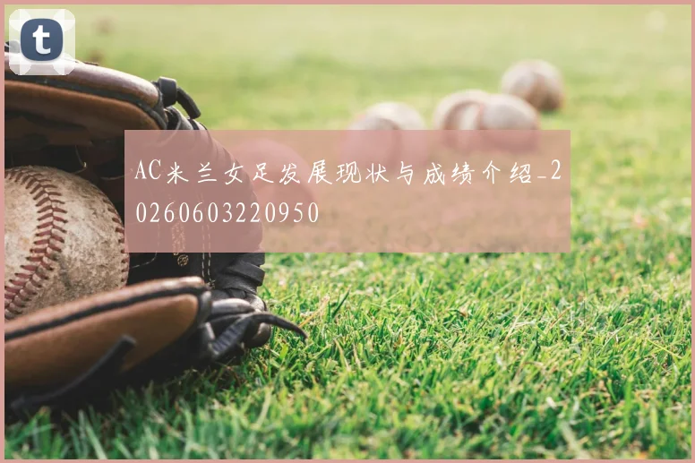 AC米兰女足发展现状与成绩介绍_20260603220950