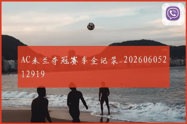 AC米兰夺冠赛季全记录_20260605212919
