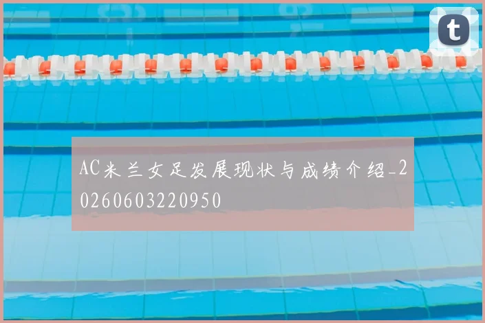 AC米兰女足发展现状与成绩介绍_20260603220950