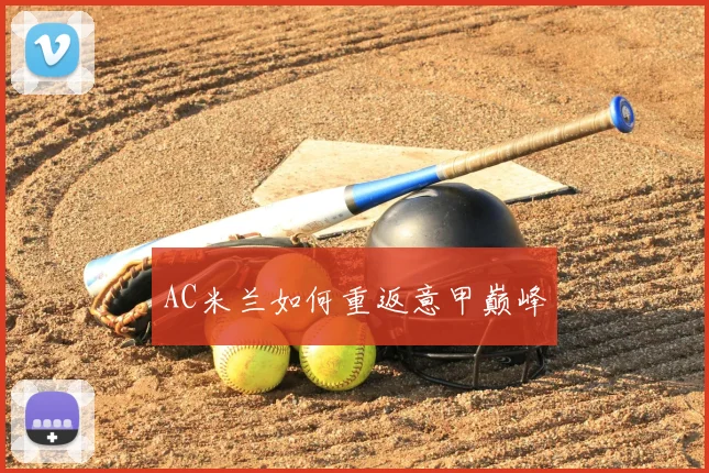 AC米兰如何重返意甲巅峰